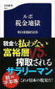 【ポイント 10倍】【中古】ルポ税金地獄 /文藝春秋/朝日新聞経済部 (単行本)