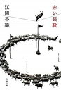 【中古】赤い長靴 /文藝春秋/江國香織 (文庫)