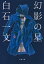 【中古】幻影の星 /文藝春秋/白石一文 (文庫)