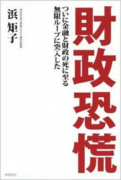 【中古】財政恐慌 ついに金融と財政の死に至る無限ル-プに突入した /徳間書店/浜矩子 (単行本)