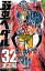 【中古】弱虫ペダル 32 /秋田書店/渡辺航 (コミック)