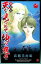 【中古】天を見つめて地の底で 2 新装版/秋田書店/高橋美由紀 (コミック)