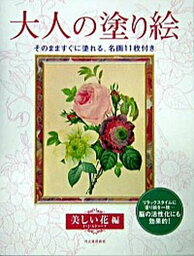 【中古】<strong>大人の塗り絵</strong>　<strong>美しい花</strong>編 /河出書房新社/河出書房新社（大型本）