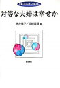 【中古】対等な夫婦は幸せか /勁草書房/永井暁子 (単行本)