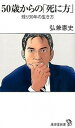 【ポイント 10倍】【中古】50歳からの「死に方」 残り30年の生き方 /廣済堂出版/弘兼憲史 (新書)