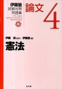 【中古】伊藤塾試験対策問題集論文 4 /弘文堂/伊藤塾 (単行本)