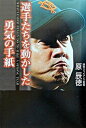 【中古】選手たちを動かした勇気の手紙 /幻冬舎/原辰徳 (単行本)