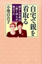 【中古】自宅で親を看取る 肺がんの母は一服くゆらせ旅立った /幻冬舎/小池百合子 (単行本)