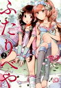 【ポイント 10倍】【中古】ふたりべや 2 /幻冬舎コミックス/雪子 (コミック)【年末 セール SALE 対象商品】