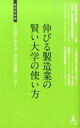 【中古】伸びる製造業の賢い大学の使い方 産学官連携の活用法 /幻冬舎メディアコンサルティング/名古屋工業大学産学官連携センタ- (新書)