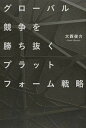 【中古】グロ-バル競争を勝ち抜くプラットフォ-ム戦略 /幻冬舎メディアコンサルティング/大西俊介 (単行本(ソフトカバー))