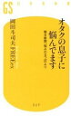 【中古】オタクの息子に悩んでます 朝日新聞「悩みのるつぼ」より /幻冬舎/岡田斗司夫 (新書)
