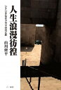 【中古】人生浪漫彷徨 シナリオなきドラマの光と影 /三一書房/山川修平 (単行本(ソフトカバー))