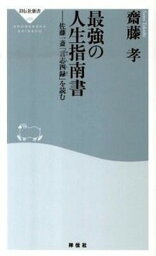 【中古】最強の人生指南書 <strong>佐藤</strong><strong>一斎</strong>「言志四録」を読む /祥伝社/齋藤孝（教育学）（新書）