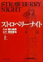 【中古】ストロベリ-ナイト 上 /実業之日本社/堀口純男 (コミック)