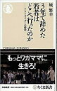 【中古】3年で辞めた若者はどこへ行ったのか アウトサイダ-の時代 /筑摩書房/城繁幸 (新書)
