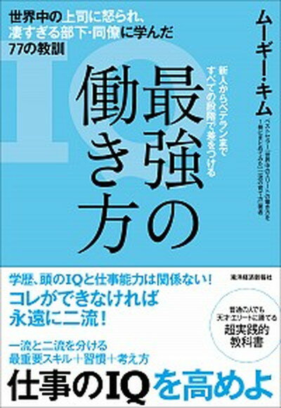 【中古】最強の働き方 世界中の上司に怒られ、凄すぎる部下・同僚に学んだ7 /東洋経済新報社/ム-ギ-・キム (単行本)