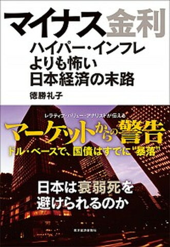 【中古】マイナス金利 ハイパ-・インフレよりも怖い日本経済の末路 /東洋経済新報社/徳勝礼子 (単行本)