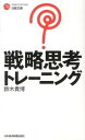 【中古】戦略思考トレ-ニング /日本経済新聞出版社/鈴木貴博 (新書)