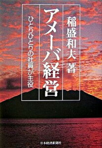 【中古】アメ-バ経営 ひとりひとりの社員が主役 /日本経済新聞出版社/稲盛和夫 (単行本)