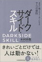 【中古】ダークサイド・スキル 本当に戦えるリーダーになる7つの裏技 /日本経済新聞出