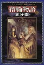 【中古】指輪物語 1 新版/評論社/J.R.R.ト-ルキン (単行本)