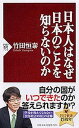 【ポイント 10倍】【中古】日本人はなぜ日本のことを知らないのか /PHP研究所/竹田恒泰 (新書)