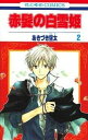 【ポイント 10倍】【中古】赤髪の白雪姫 2 /白泉社/あき...