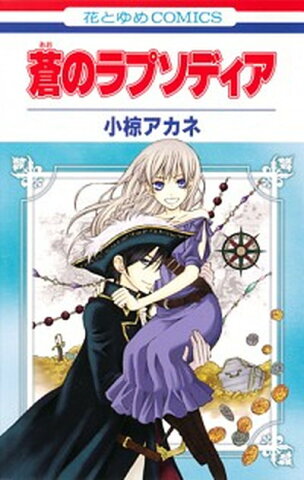 【中古】蒼のラプソディア /白泉社/小椋アカネ (コミック)