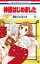 【中古】神様はじめました 第16巻 /白泉社/鈴木ジュリエッタ (コミック)