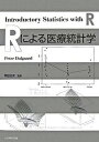 Rによる医療統計学 /丸善出版/ピ-タ-・ダルガ-ド（大型本）