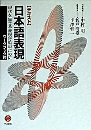 【中古】〈テキスト〉日本語表現 現代を生きる表現行動のために /明治書院/<strong>中村明</strong>（<strong>1935-</strong>）（単行本）