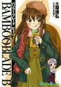 【中古】BAMBOO BLADE B 10 /スクウェア・エニックス/土塚理弘 (コミック)