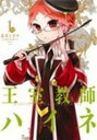 【中古】王室教師ハイネ コミック 1-11巻セット (コミッ...