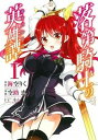 【中古】落第騎士の英雄譚《キャバルリィ》 コミック 全11巻...