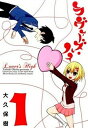 【中古】ラヴァ-ズ・ハイ 1 /スクウェア・エニックス/大久保樹 (コミック)