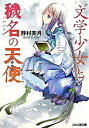 【中古】“文学少女”と穢名の天使(アンジュ) /エンタ-ブレイン/野村美月(文庫)