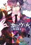 【中古】カ-ニヴァル 5 /一迅社/御巫桃也 (コミック)