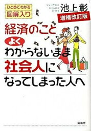 【<strong>中古</strong>】経済のことよくわからないまま社会人になってしまった人へ ひとめでわかる図解入り 増補改訂版/海竜社/<strong>池上彰</strong>（単行<strong>本</strong>）