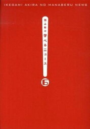 【中古】池上彰の学べるニュ-ス 6（日本の政治領土問題編） /海竜社/池上彰（単行本（ソフトカバー））