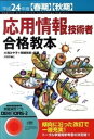 【中古】応用情報技術者合格教本 平成24年度〈春期〉〈秋期〉 /技術評論社/大滝みや子 (単行本(ソフトカバー))