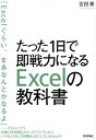 【中古】たった1日で即戦力になるExcelの教科書 /技術評論社/吉田拳 (単行本(ソフト