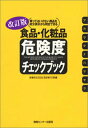 【中古】食品・化粧品危険度チェックブック 買ってはいけない商品を成分表示から判定できる 改訂版/情報センタ-出版局/体験を伝える会 (単行本)