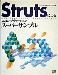 【中古】StrutsによるWebアプリケ-ションス-パ-サンプル /SBクリエイティブ/<strong>高安</strong><strong>厚思</strong>（単行本）