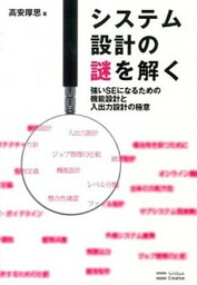 【中古】システム設計の謎を解く 強いSEになるための機能設計と入出力設計の極意 /SBクリエイティブ/<strong>高安</strong><strong>厚思</strong>（単行本）