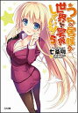 【中古】うちの居候が世界を掌握している! 5 /SBクリエイティブ/七条剛 (文庫)