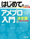 【ポイント 10倍】【中古】はじめてのアメブロ入門 決定版 /秀和システム/月野るな (単行本)