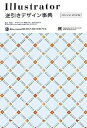 【中古】Illustrator逆引きデザイン事典 CS3/CS2/CS/10/9/8対応 /翔泳社/生田信一 (大型本)