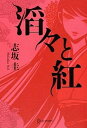 【中古】滔々と紅 /ディスカヴァ-・トゥエンティワン/志坂圭 (単行本(ソフトカバー))