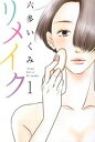 【中古】リメイク 1 /マッグガ-デン/六多いくみ (コミック)